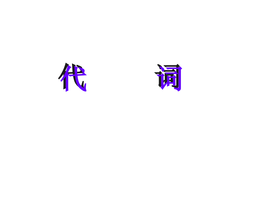 2016高考英语语法复习课件-代词_第1页