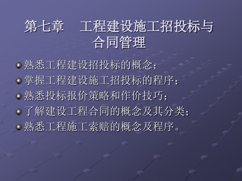 %AC七章+工程建设施工招投标与合同管理_第1页