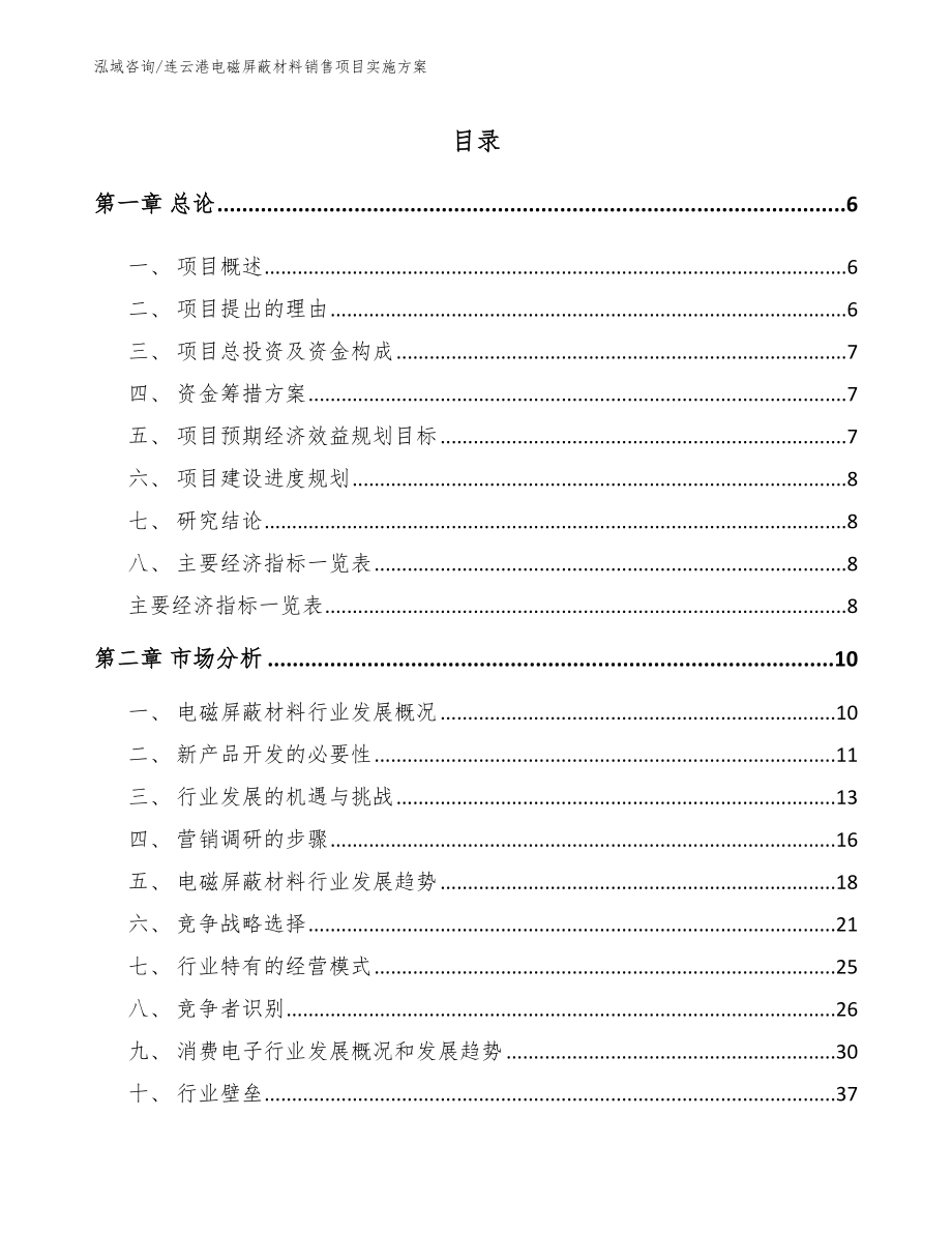 连云港电磁屏蔽材料销售项目实施方案_模板_第1页