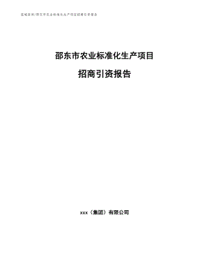 邵东市农业标准化生产项目招商引资报告（范文）
