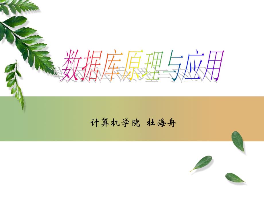 第十章 数据库保护_第1页