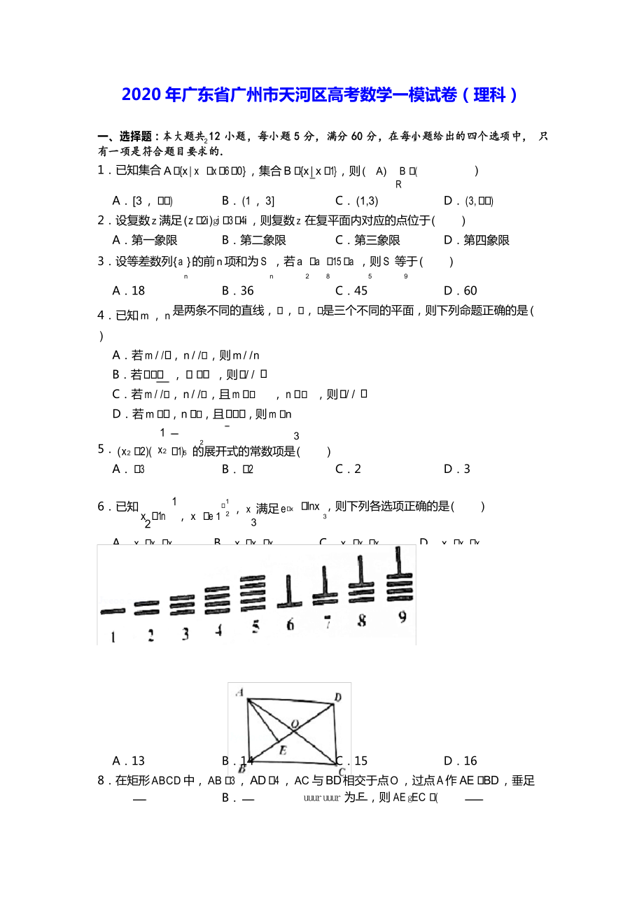2020年广东省广州市天河区高考数学一模试卷(理科)_第1页