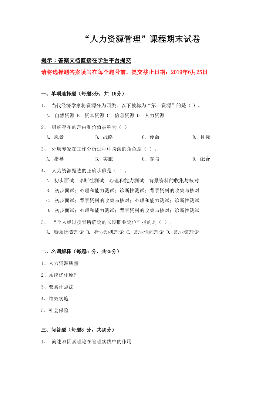 南京大学网络教育《人力资源管理》离线试卷_第1页