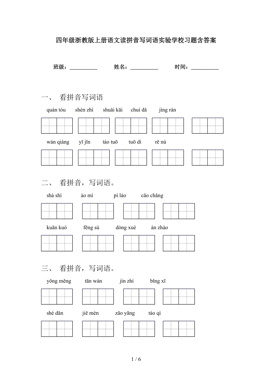 四年级浙教版上册语文读拼音写词语实验学校习题含答案_第1页
