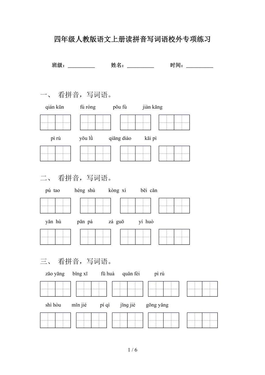 四年级人教版语文上册读拼音写词语校外专项练习_第1页