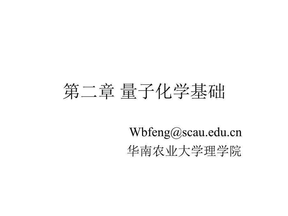 第二章 量子化学基础_第1页