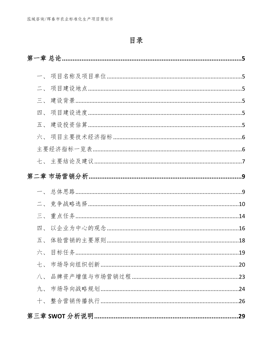 珲春市农业标准化生产项目策划书_参考范文_第1页