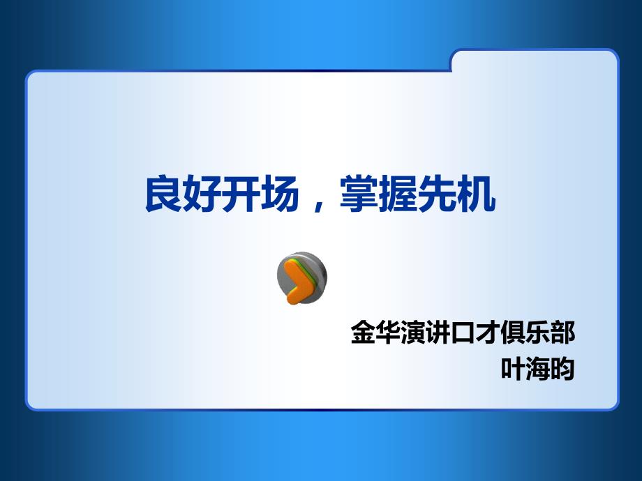 良好开场,掌握先机(演讲发言开场词设计)_第1页