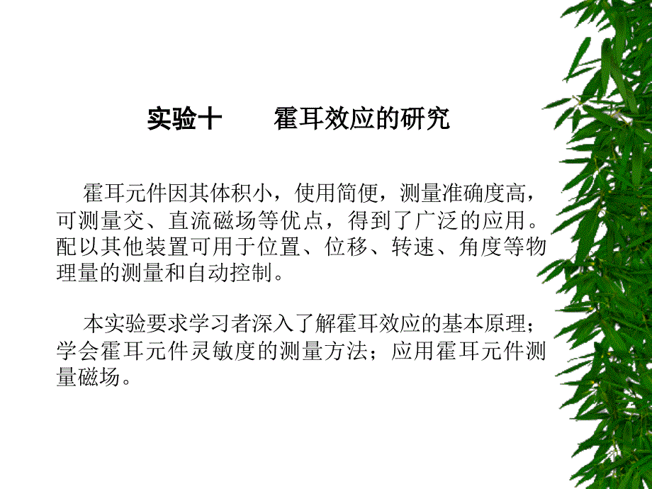 霍耳效应的研究_第1页