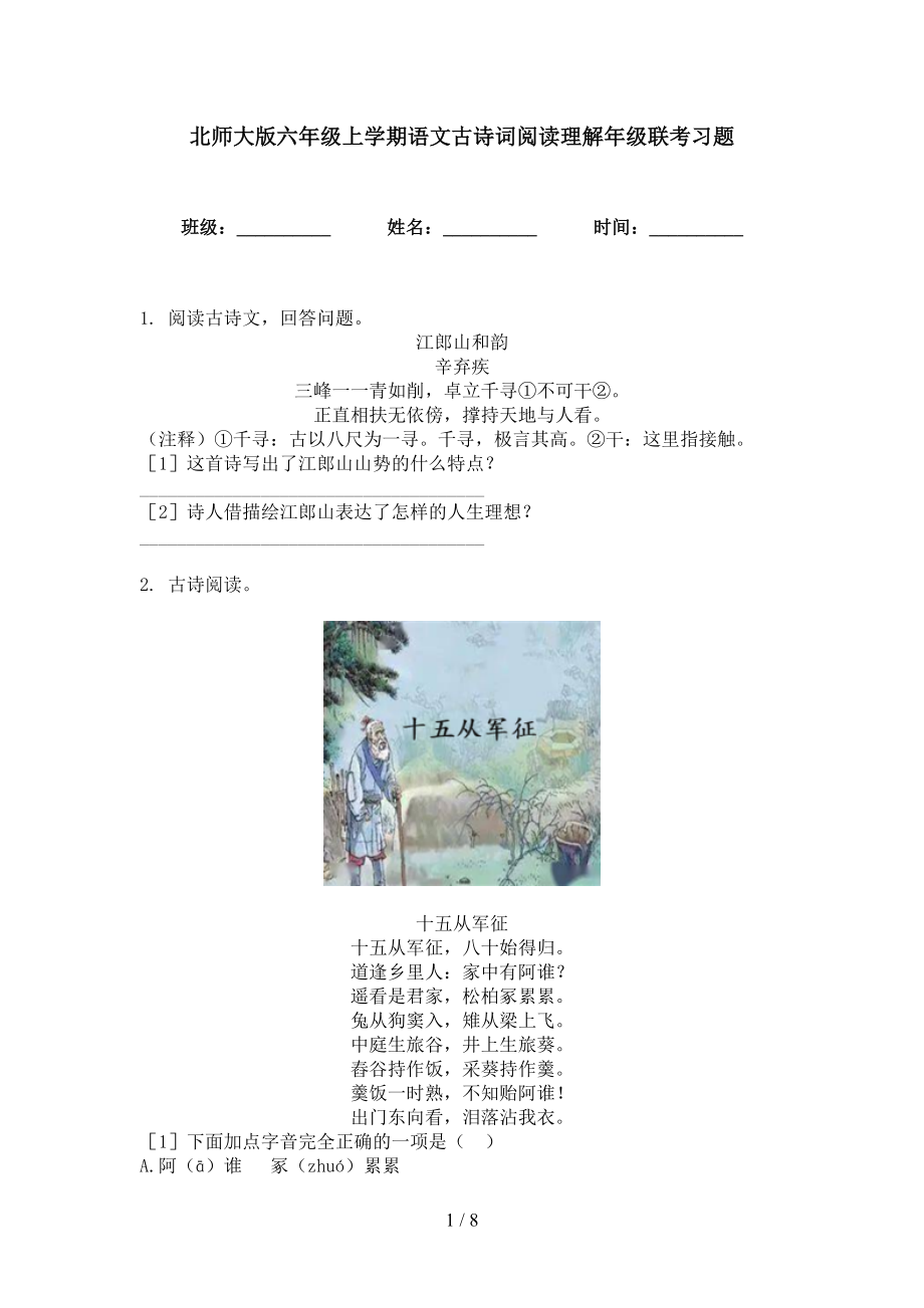 北师大版六年级上学期语文古诗词阅读理解年级联考习题_第1页