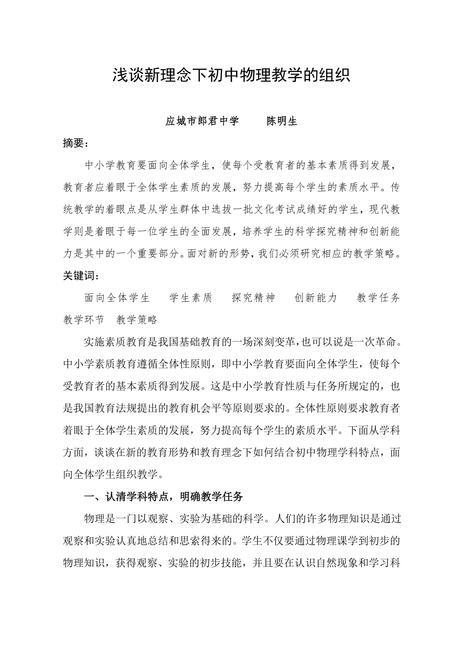 浅谈新理念下初中物理教学的组织_第1页