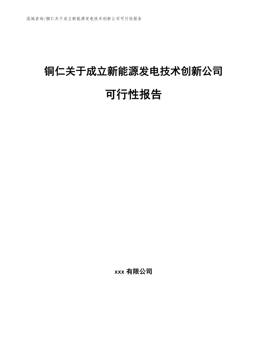 铜仁关于成立新能源发电技术创新公司可行性报告范文模板_第1页