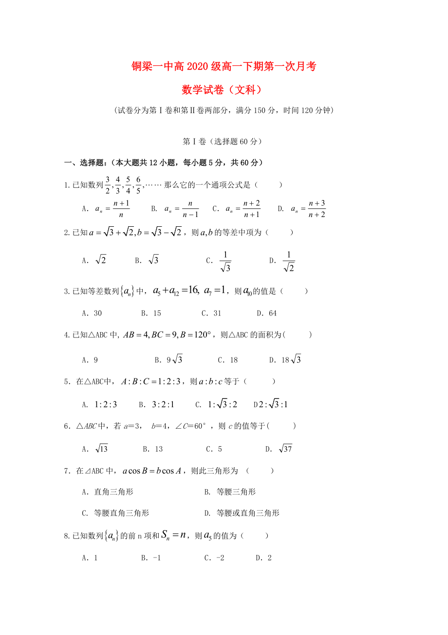 重庆市铜梁县20172018学年高一数学下学期第一次月考试题文_第1页