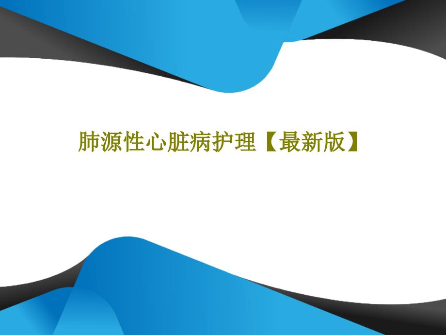 肺源性心脏病护理最新版课件_第1页