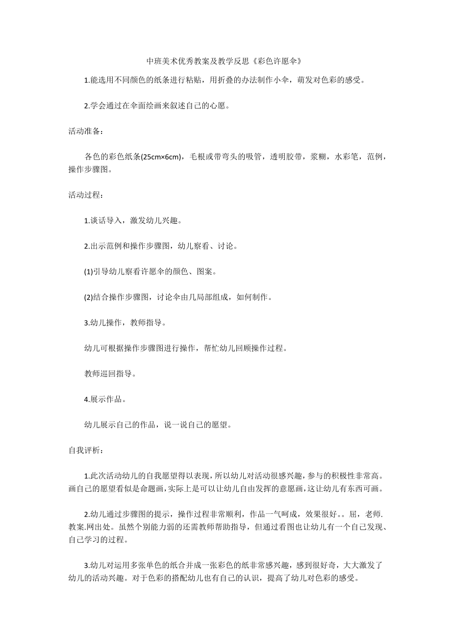 中班美术优秀教案及教学反思《彩色许愿伞》_第1页