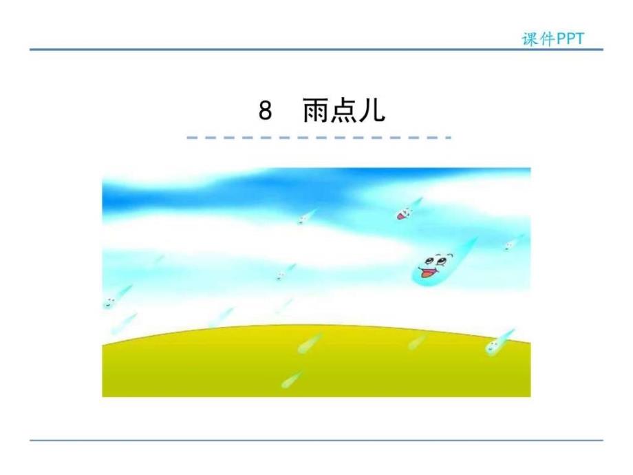 2016新版部编版一年级语文上册8雨点儿_第1页