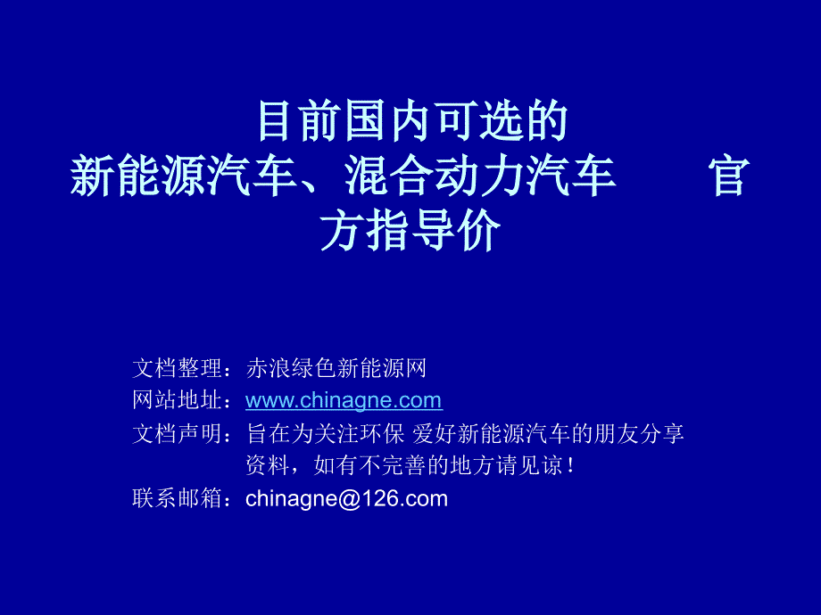 新能源汽车(电动汽车、混合动力汽车)与指导价格_第1页