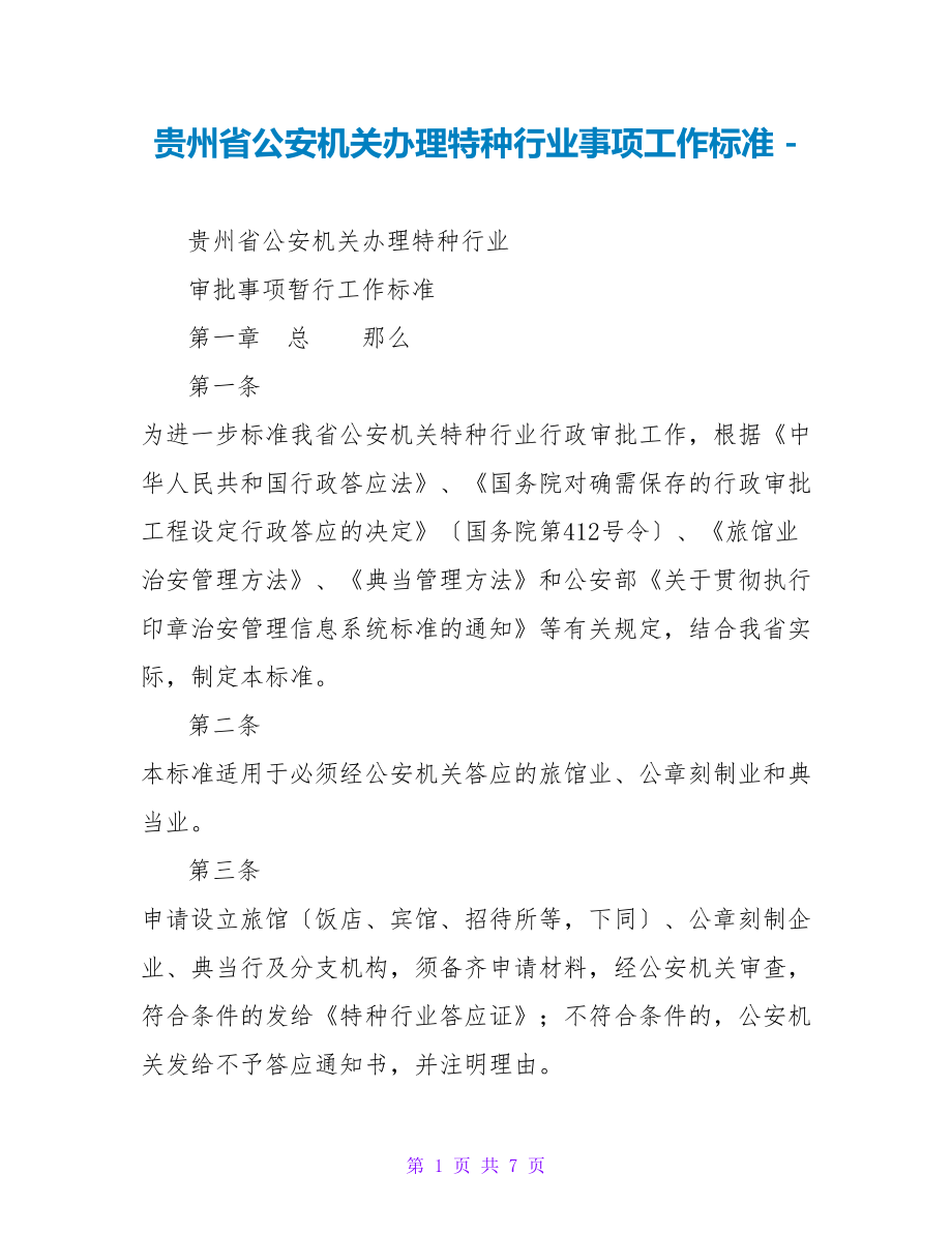 贵州省公安机关办理特种行业事项工作规范_第1页