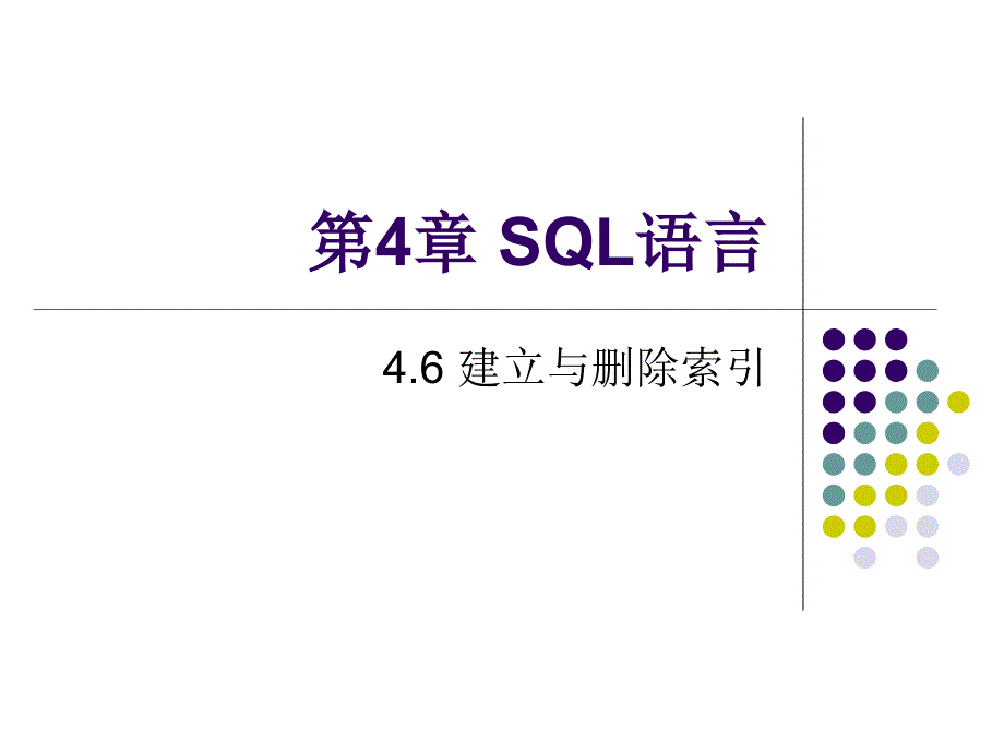 第4章 SQL语言-建立和删除索引_第1页