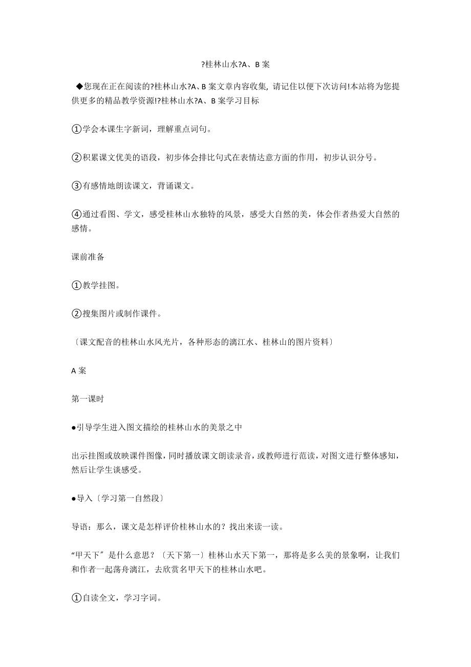 《桂林山水》A、B案_第1页