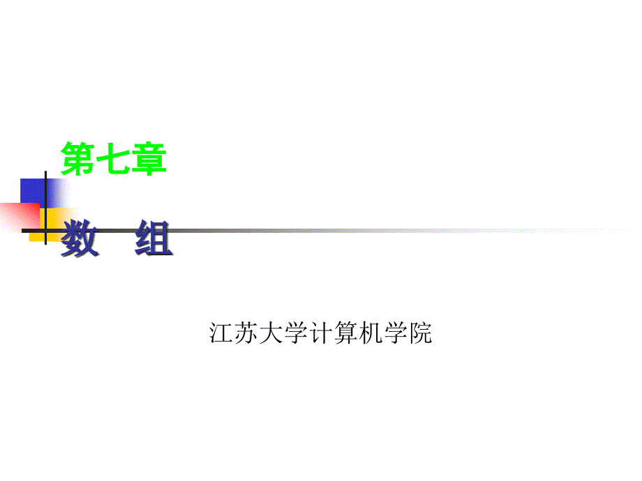 第7章_一维数组_第1页