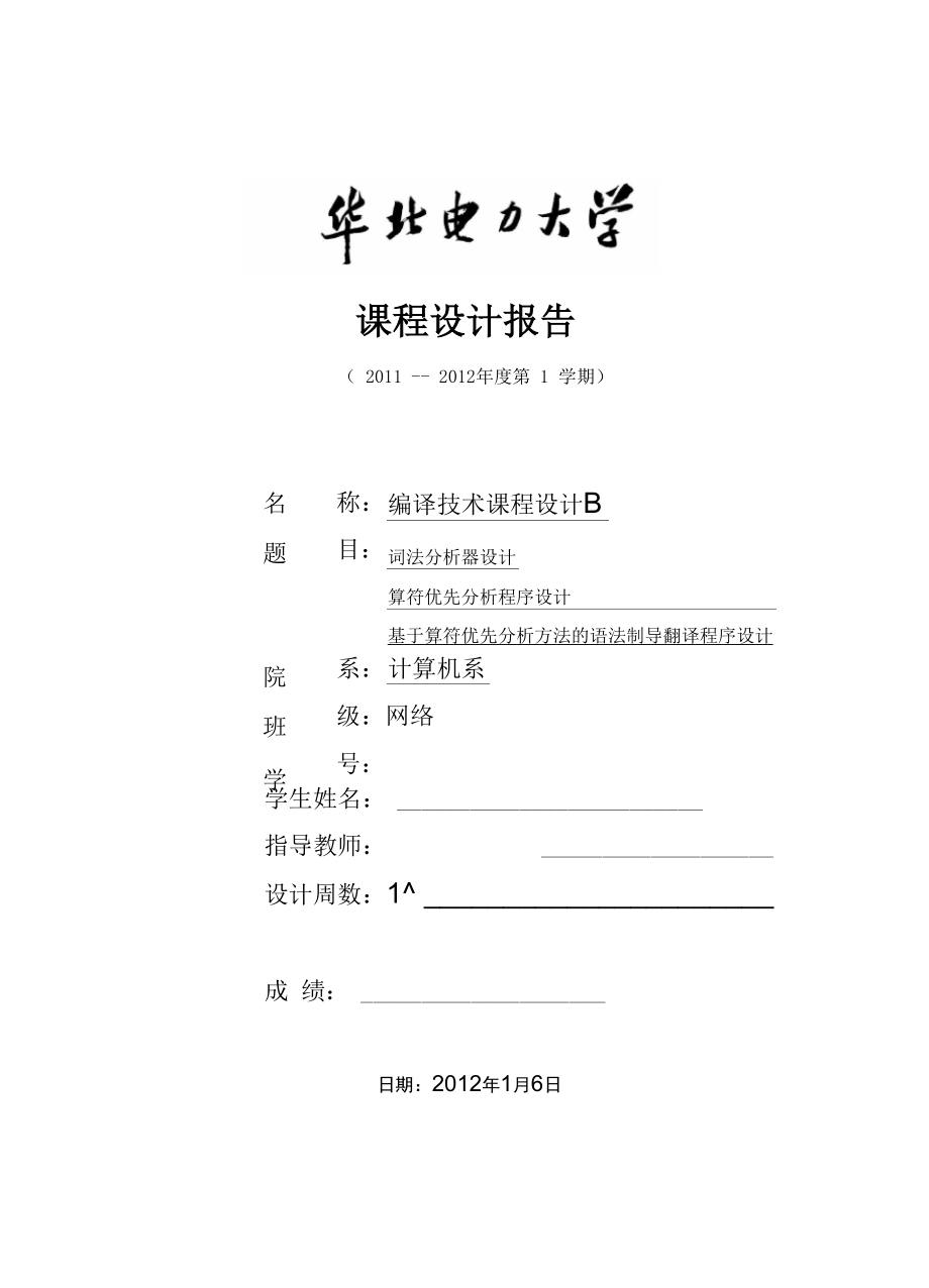 华北电力大学编译课程设计报告书_第1页