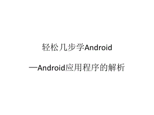 轻松几步学Android：2 Andorid应用程序的解析