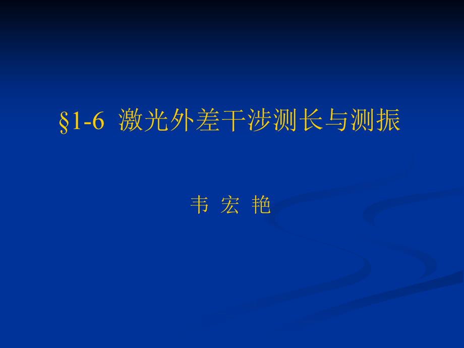 第五讲激光外差干涉测长与测振2011_第1页