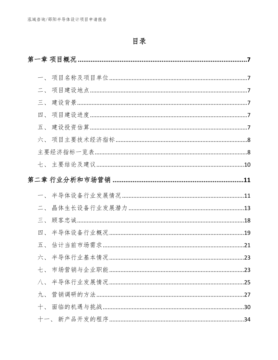 邵阳半导体设计项目申请报告_第1页