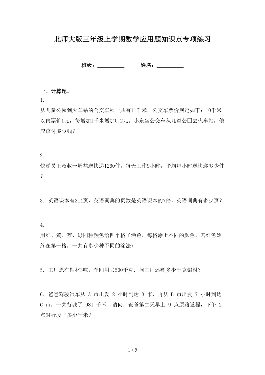 北师大版三年级上学期数学应用题知识点专项练习_第1页