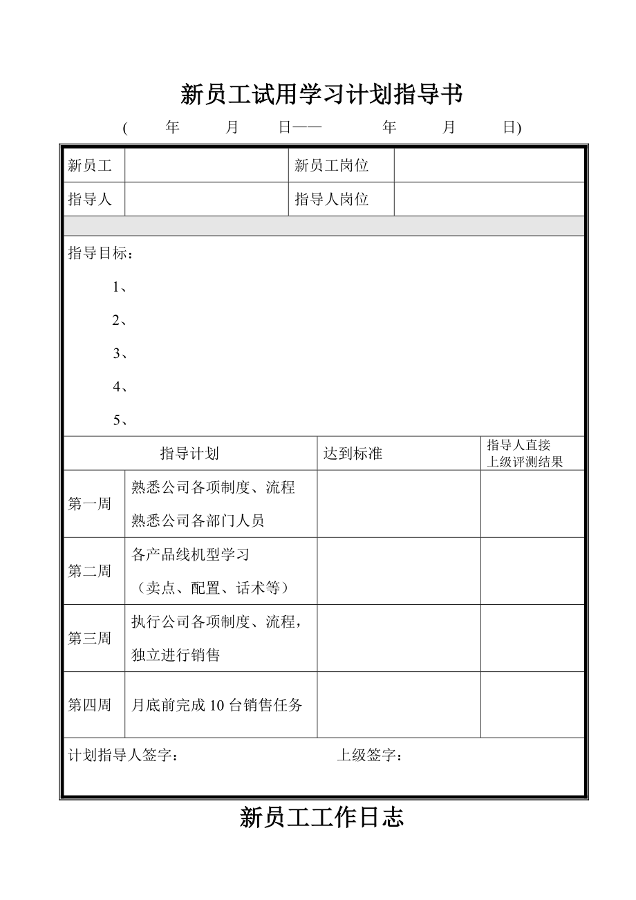 HR工具--新员工学习计划指导书(前端)_第1页