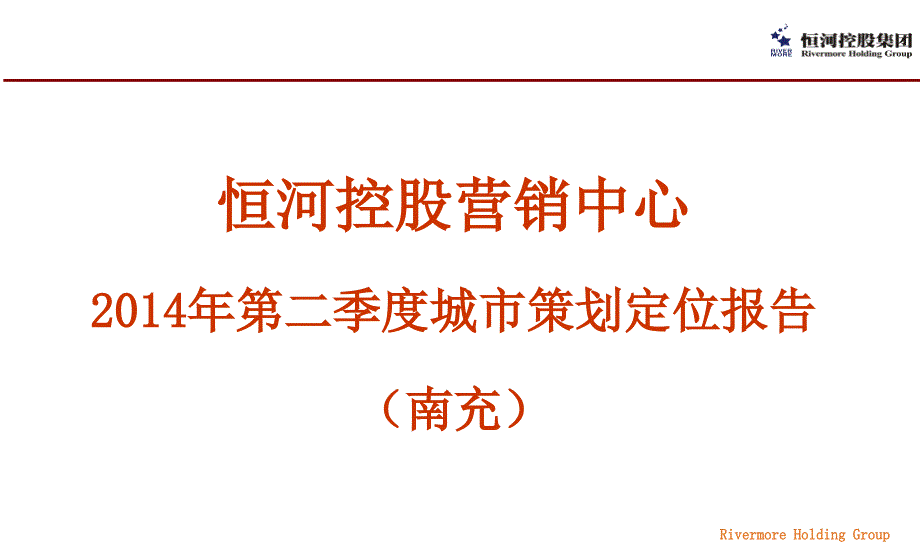 2014年第二季度城市策划定位报告(南充)28p_第1页