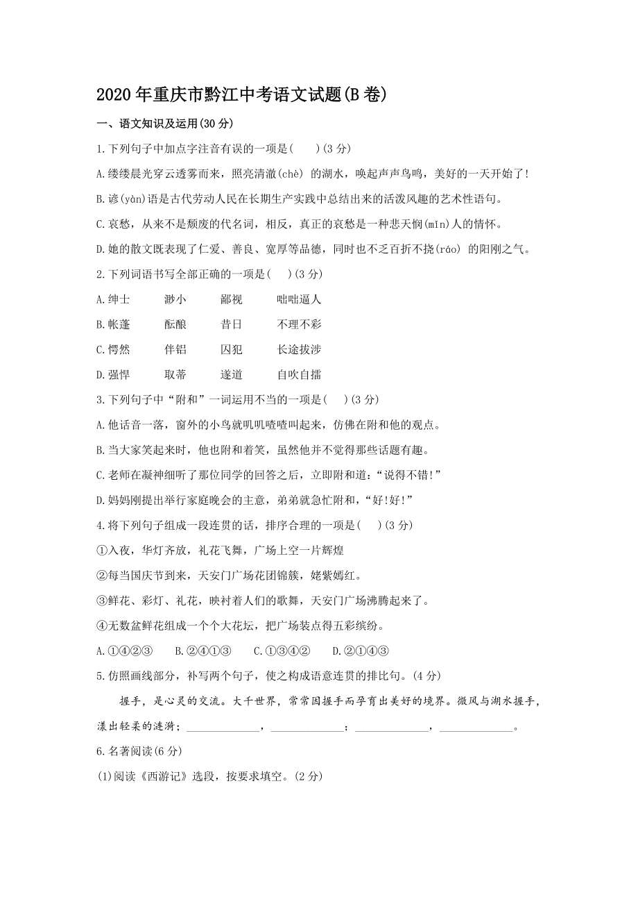 2020年重庆市黔江中考语文试题【含答案】(B卷)_第1页