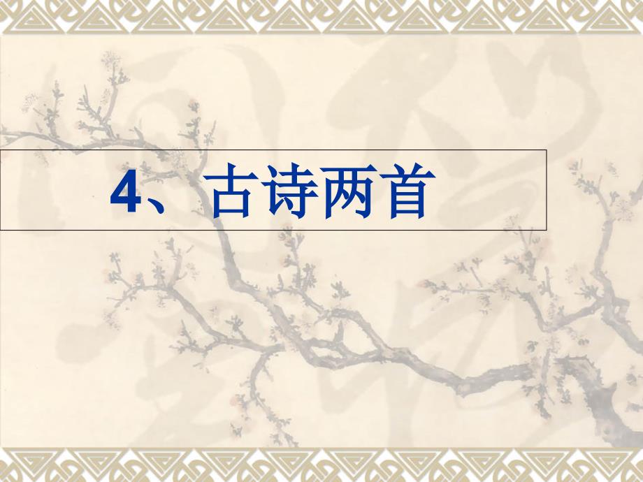 人教版二年级上册语文古诗两首《赠刘景文》_第1页