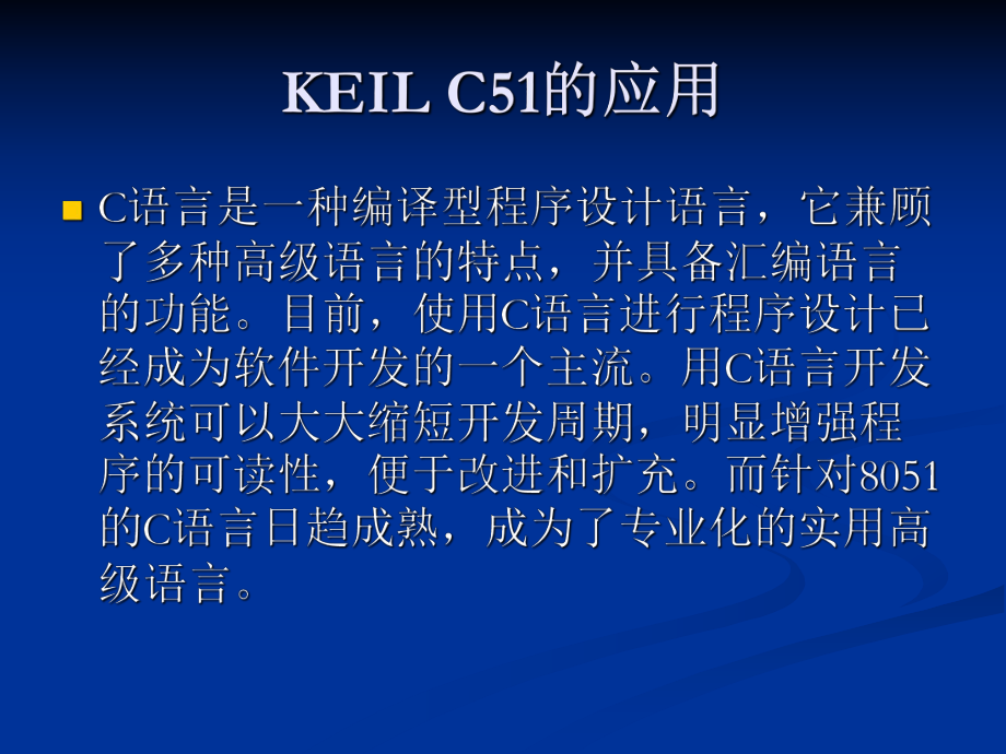 51单片机及其应用：第二课 KEIL C51的应用_第1页