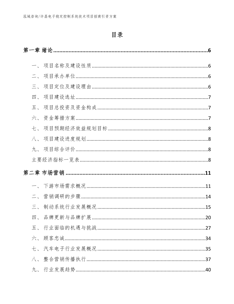 许昌电子稳定控制系统技术项目招商引资方案_第1页