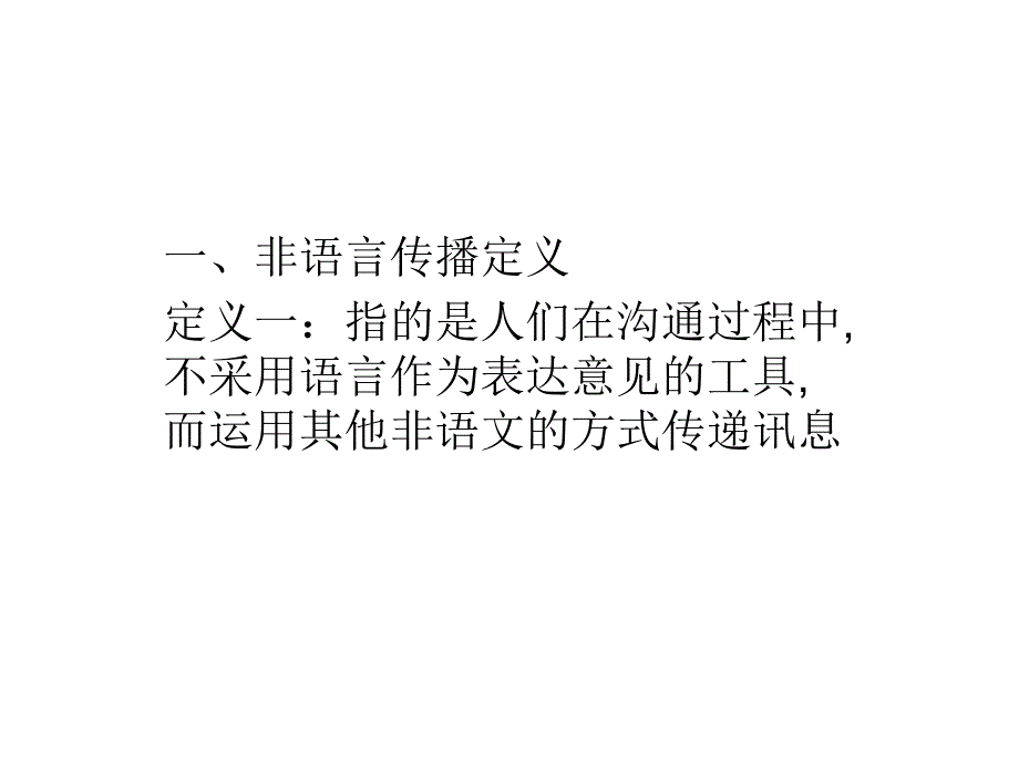 《非语言传播》PPT课件_第1页