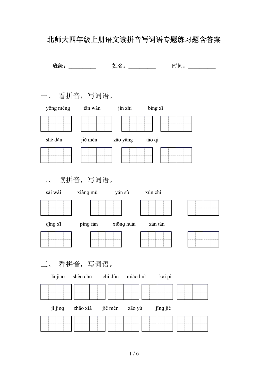 北师大四年级上册语文读拼音写词语专题练习题含答案_第1页