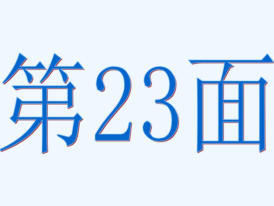 人教版一年级上数学课堂作业本P题目及答案_第1页