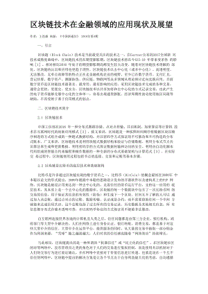 区块链技术在金融领域的应用现状及展望