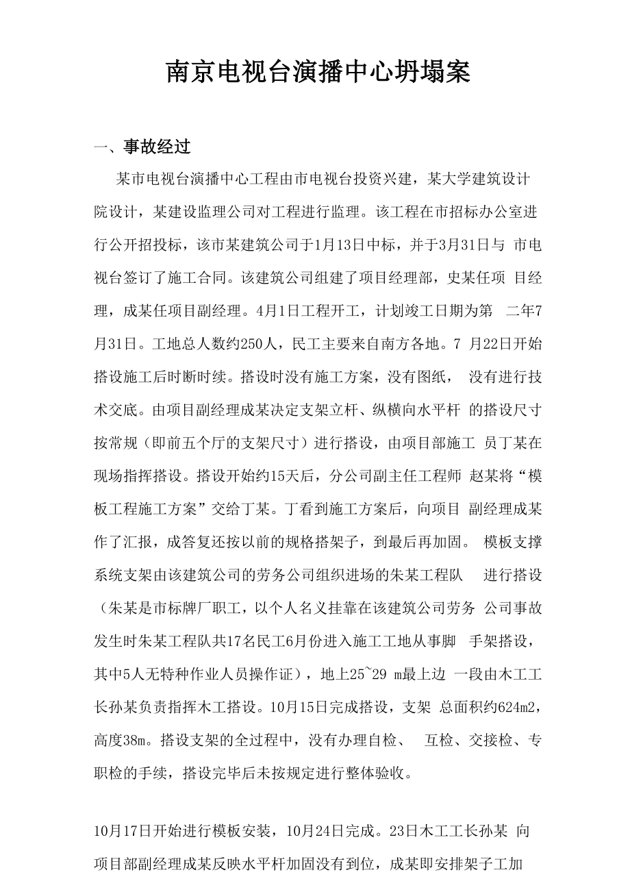 南京电视台坍塌案事故案例分析_第1页