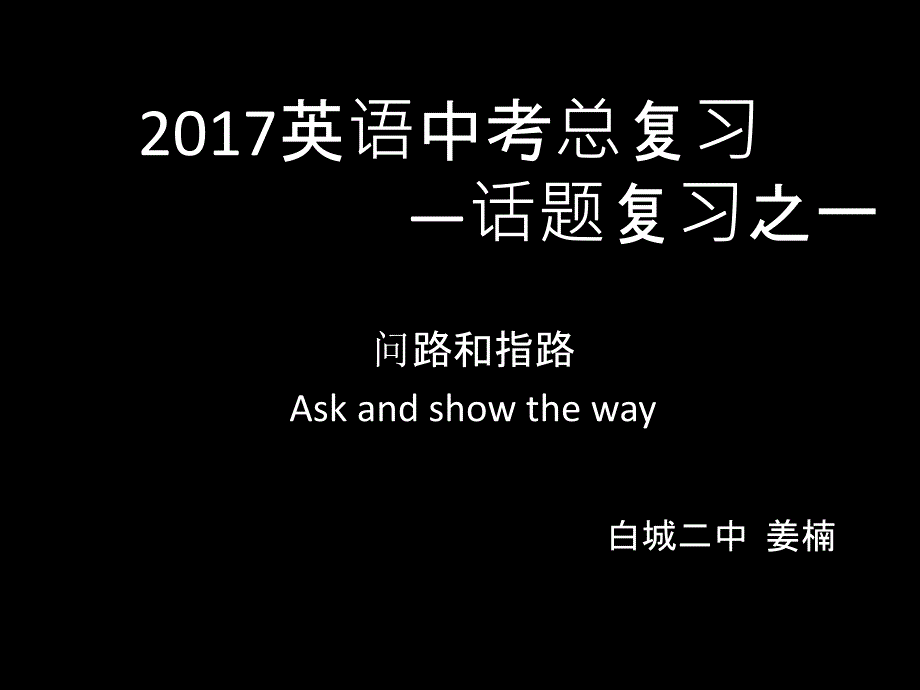 2016年中考问路指路话题复习_第1页