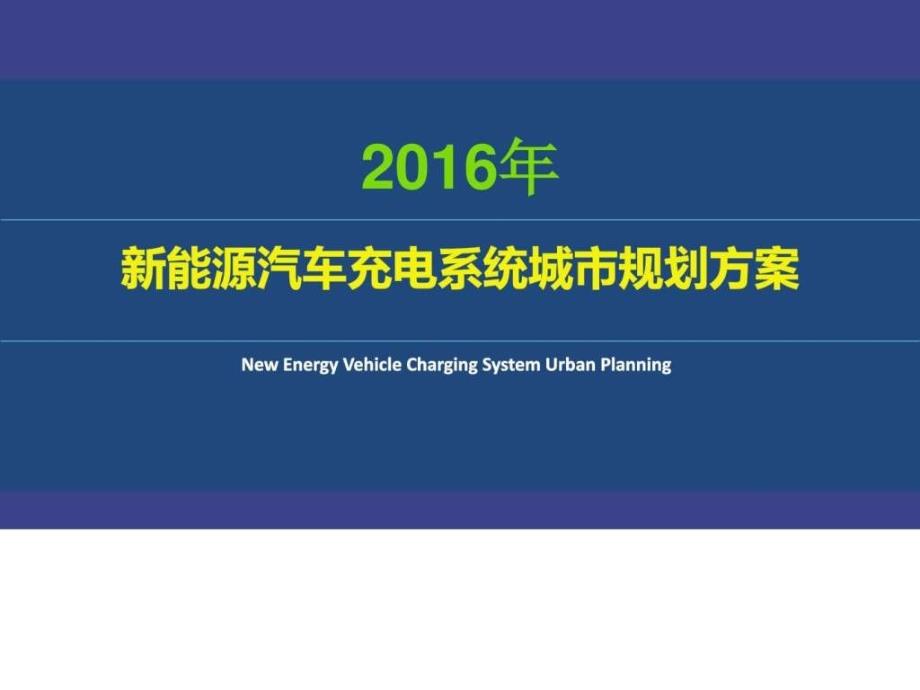 2016年城市新能源汽车充电系统城整体运营规划解决方_第1页