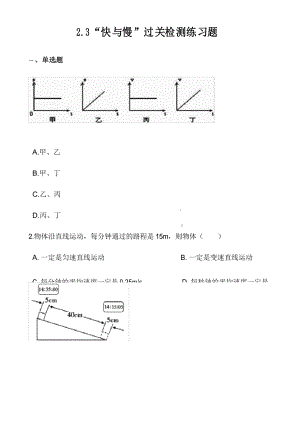 沪科版八年级物理全册：2.3“快与慢”过关检测练习题