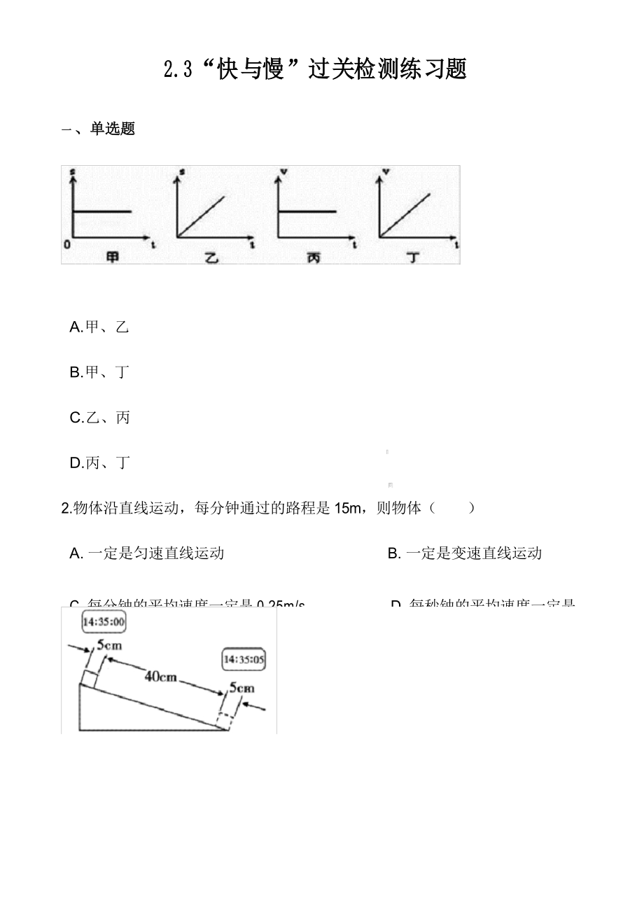 沪科版八年级物理全册：2.3“快与慢”过关检测练习题_第1页