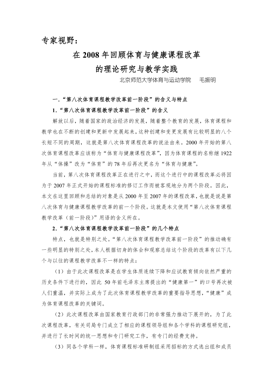 专家视野：体育与健康课程改革的理论研究与教学实践分析_第1页