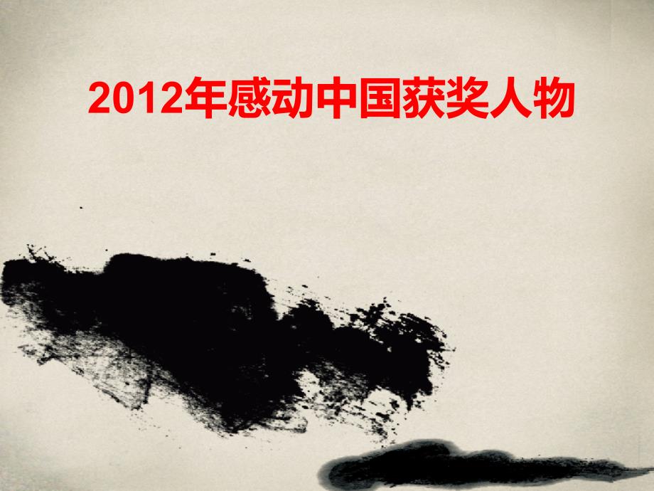 2013感动中国颁奖词_第1页