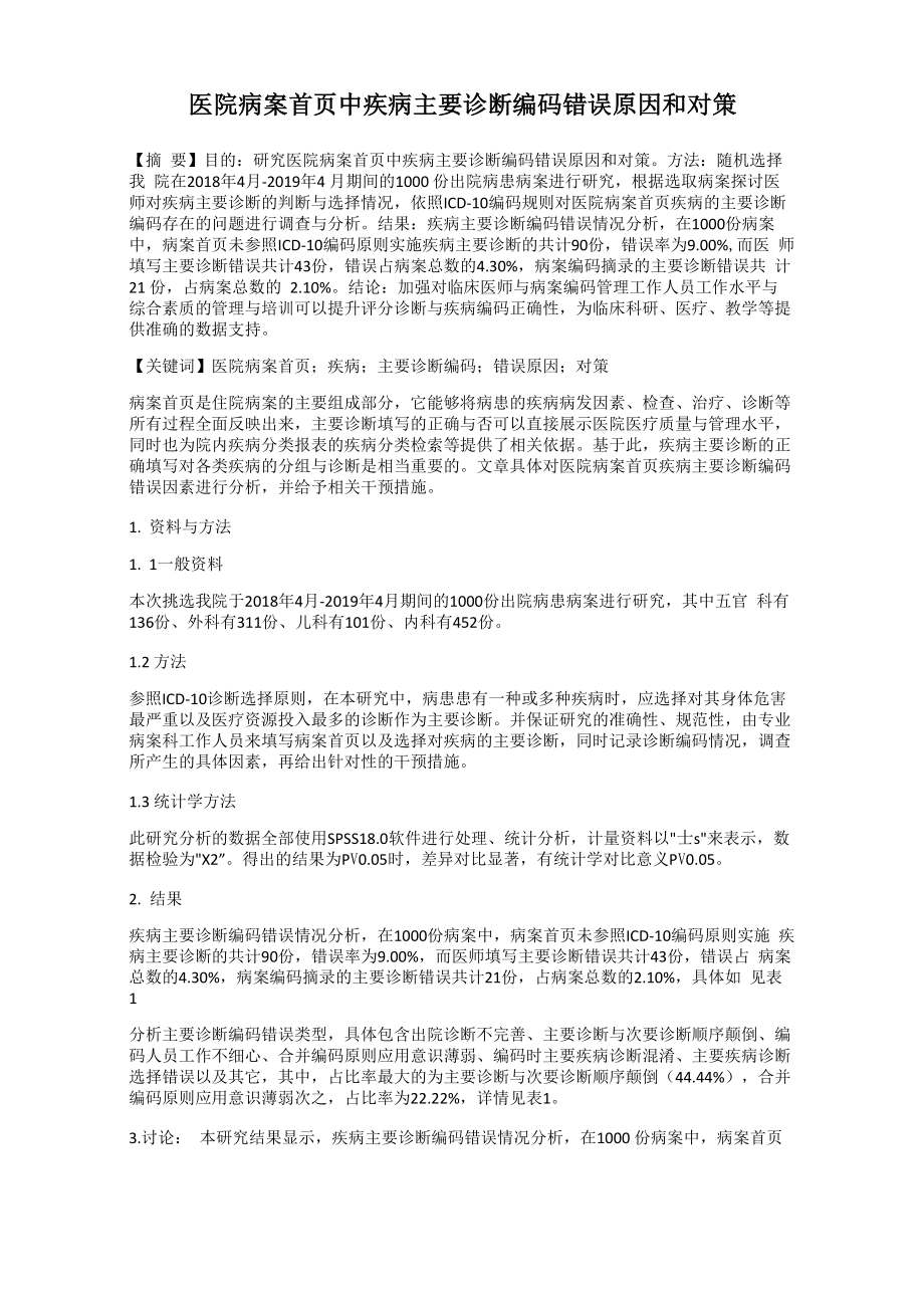 医院病案首页中疾病主要诊断编码错误原因和对策_第1页