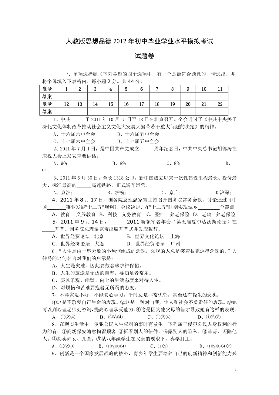 人教版思想政治2012年中考政治模拟试题有答案_第1页