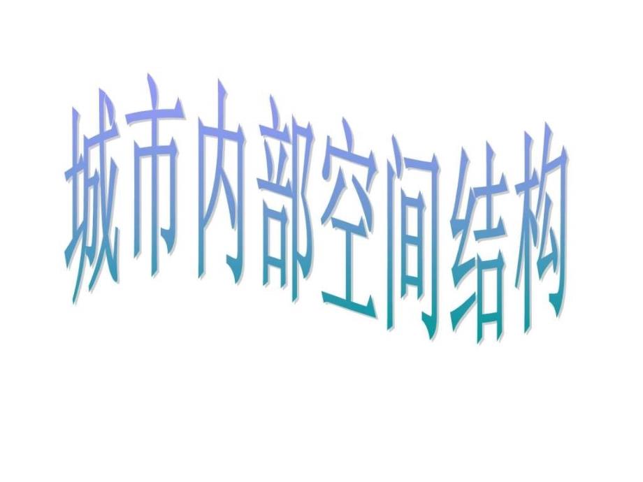 2014届高中地理第一轮复习课件城市内部空间结构和不同_第1页